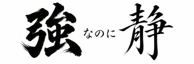 強なのに静